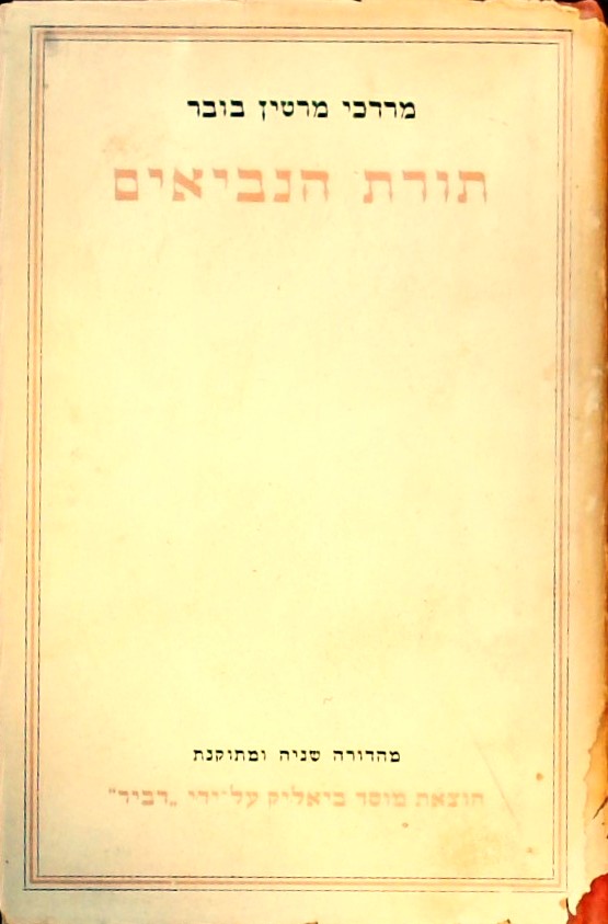 תורת הנביאים (מהדורה שנייה ומתוקנת)