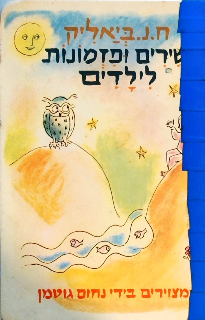 שירים ופזמונות לילדים - מצוירים בידי נחום גוטמן