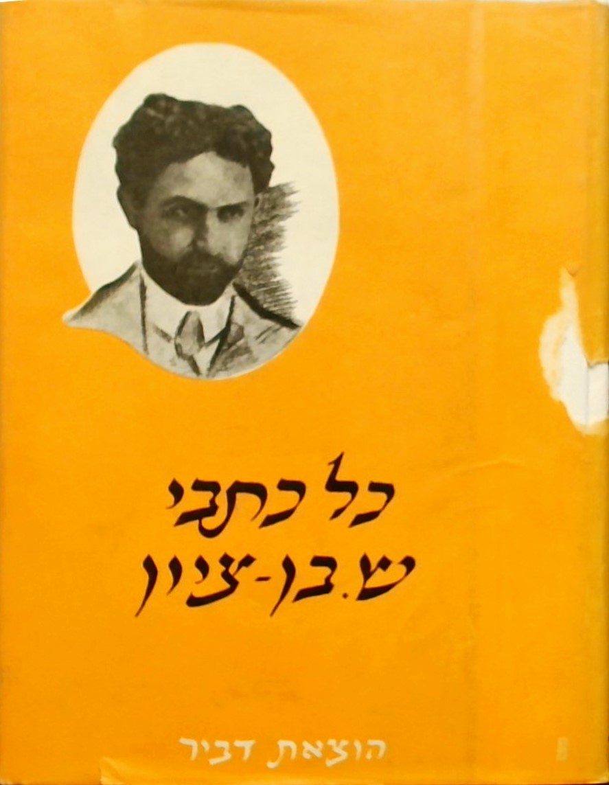 בן ציון-כל כתביו
