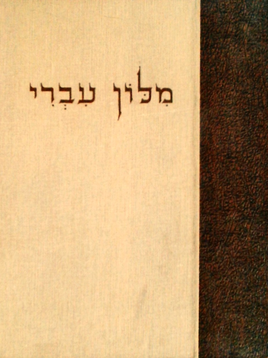 מילון עברי (1113 עמ