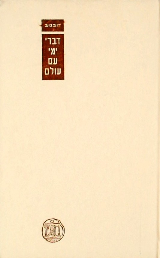 דברי ימי עם עולם ב