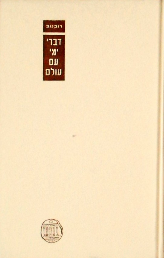 דברי ימי עם עולם ג