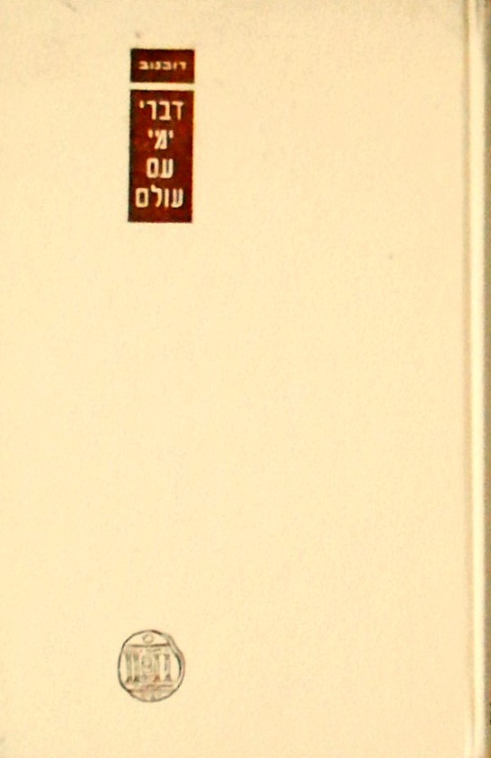 דברי ימי עם עולם ד