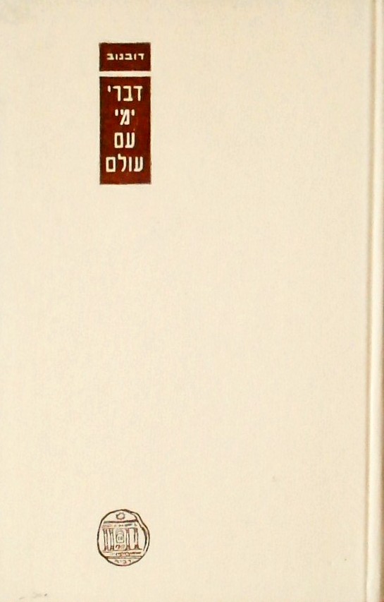 דברי ימי עם עולם ה