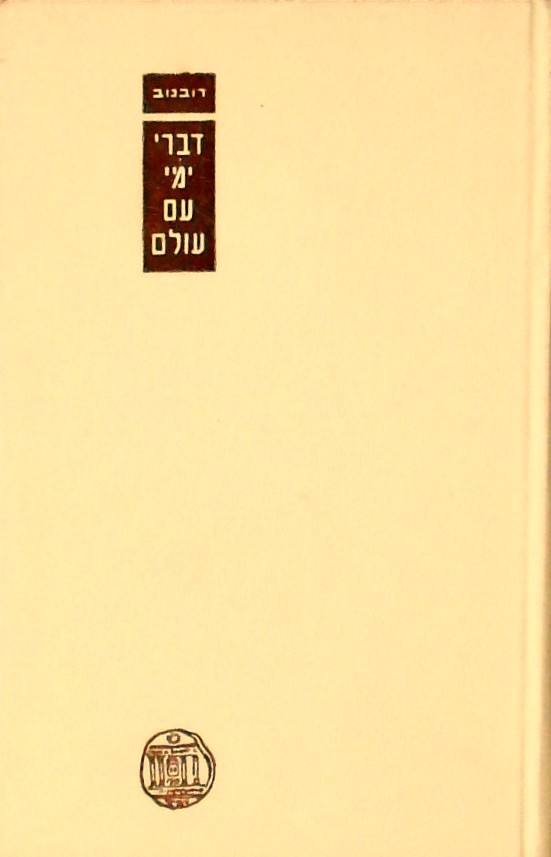 דברי ימי עם עולם ח