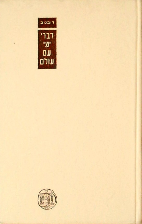 דברי ימי עם עולם ט