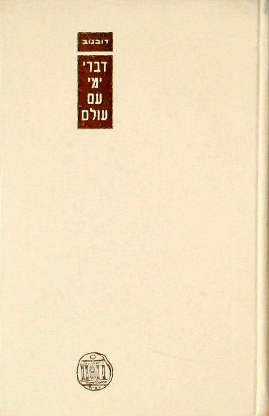דברי ימי עם עולם י