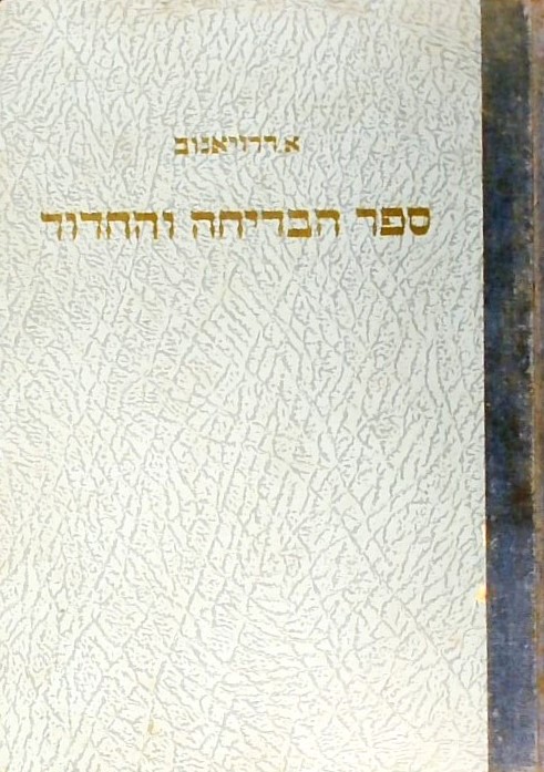 ספר הבדיחה והחידוד כרך שני 1022-2083