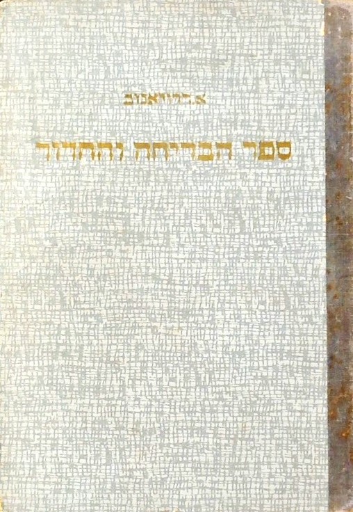 ספר הבדיחה והחידוד של ההומור היהודי - כרך שלישי 20