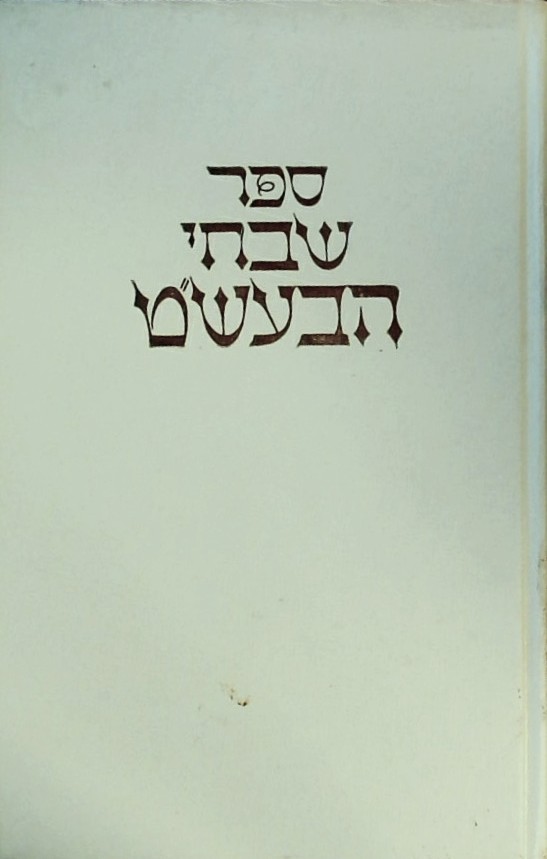 ספר שבחי הבעש"ט