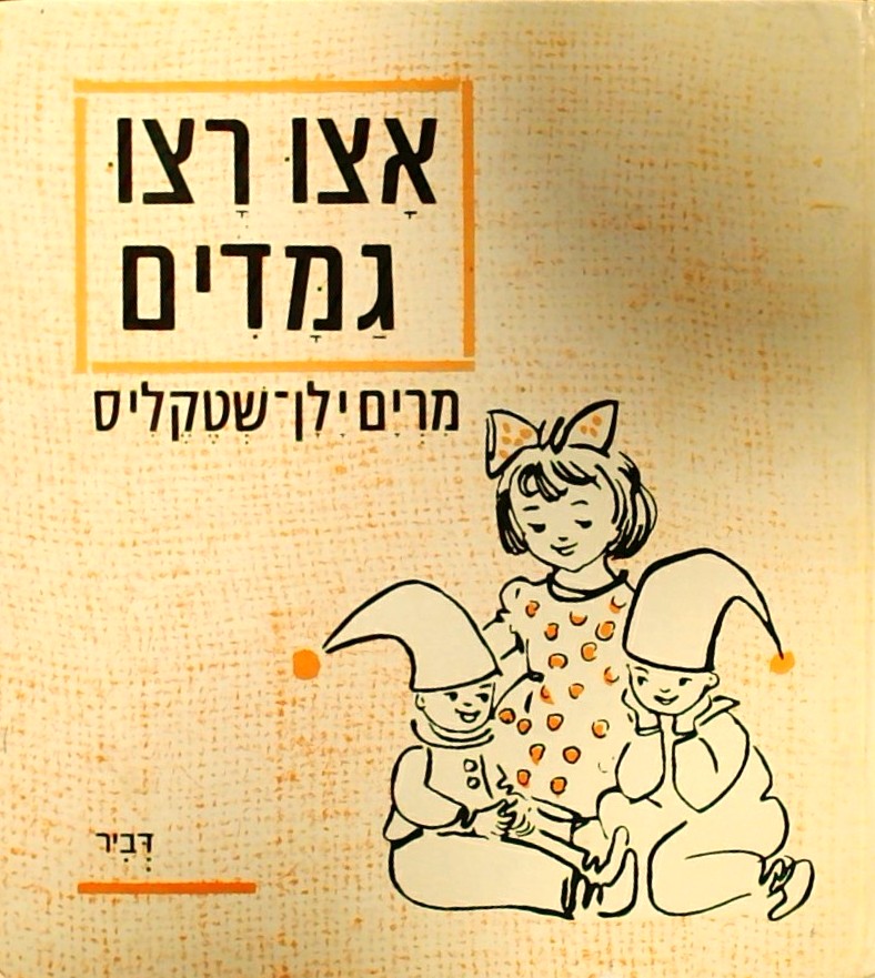 אצו רצו גמדים