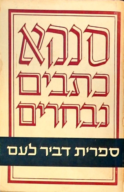 סנקא - כתבים נבחרים