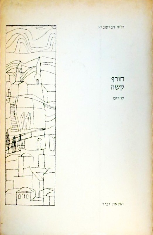חורף קשה - שירים