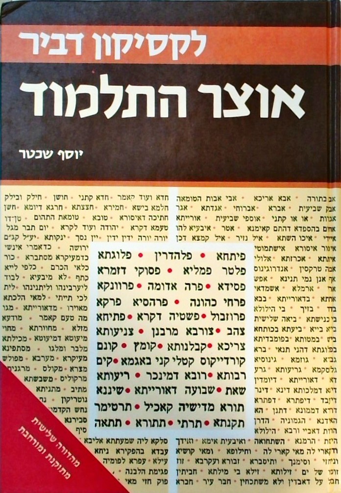 אוצר התלמוד-לקסיקון דביר - מהדורה שלישית