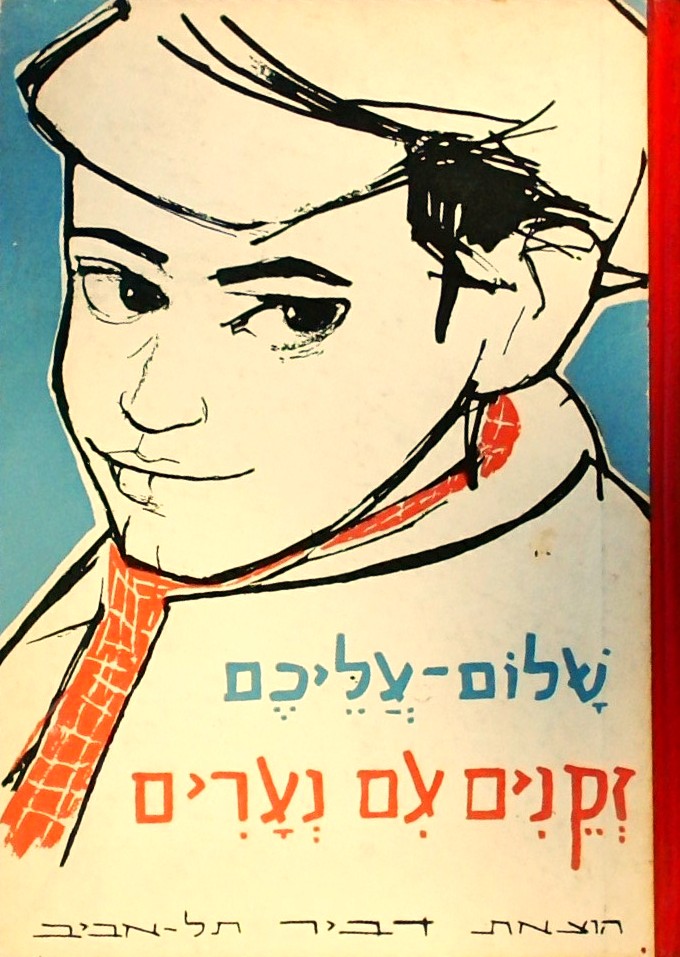 זקנים עם נערים