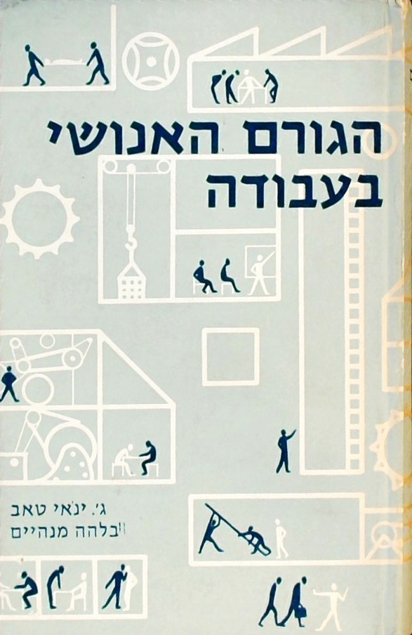 הגורם האנושי בעבודה