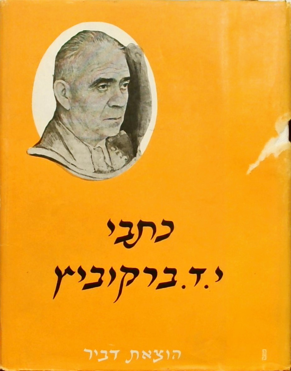ברקוביץ-כתבים א+ב