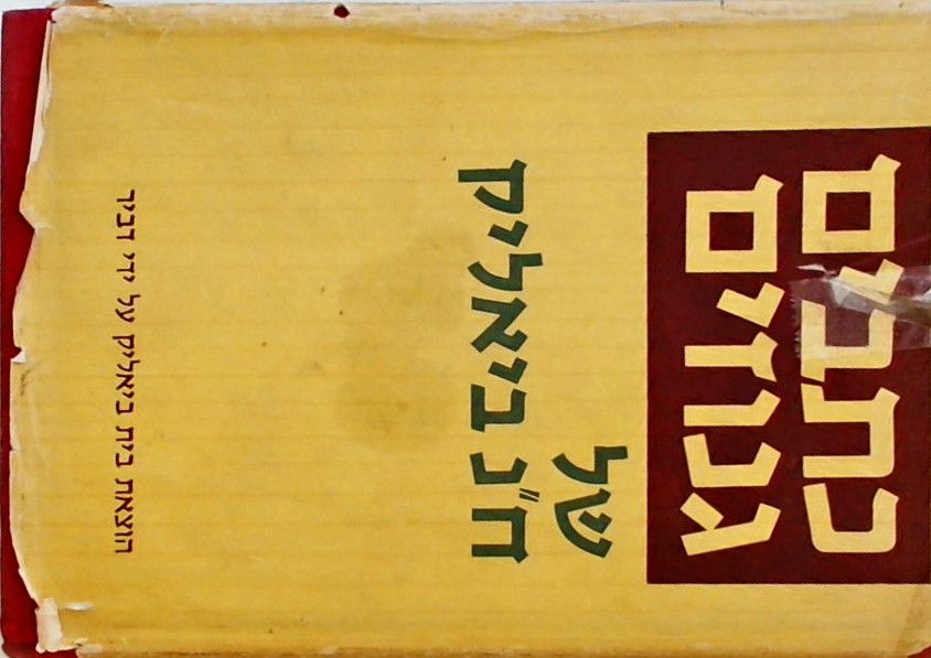 ביאליק - כתבים גנוזים