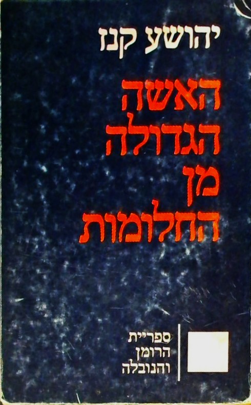 האשה הגדולה מן החלומות