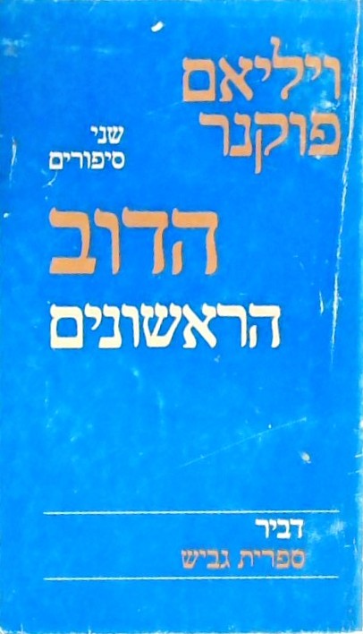 הדב, הראשונים-שני סיפורים /