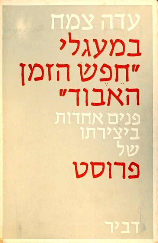 במעגלי חפש הזמן האבוד-על יצירתו של פרוסט