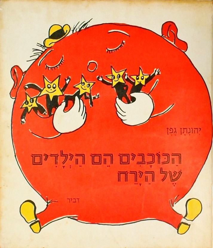 הכוכבים הם הילדים של הירח