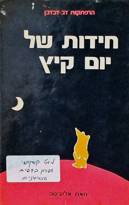 חידות של יום קיץ- הרפתקאות דב-דבדבן