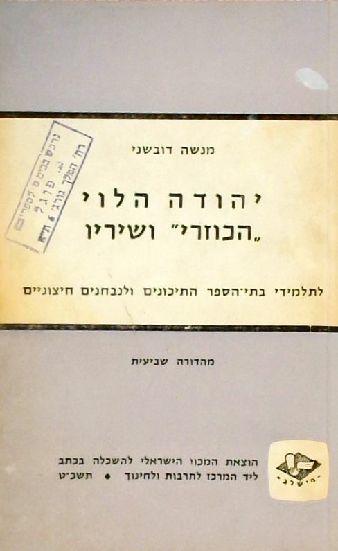 הכוזרי ושיריו(כריכה רכה) -יהודה הלוי לתלמידי בתי ה