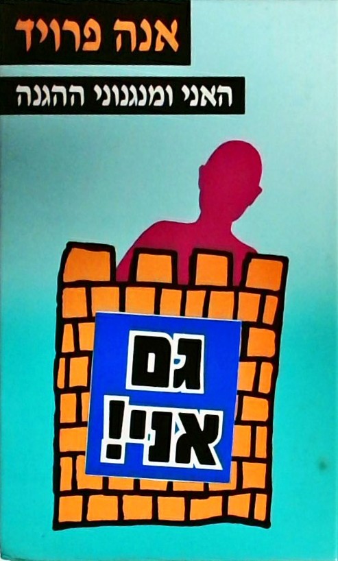 האני ומנגנוני ההגנה