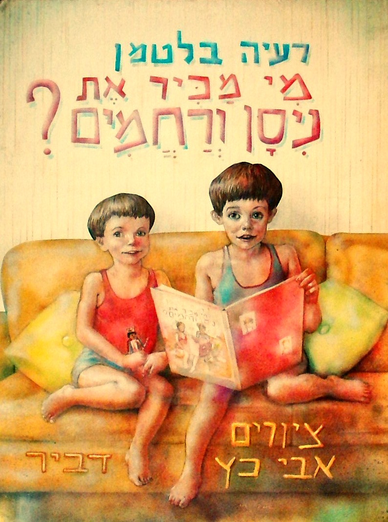 מי מכיר את ניסן ורחמים?