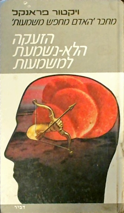 הזעקה הלא נשמעת למשמעות