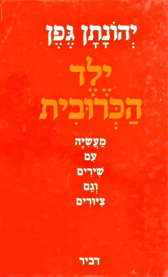 ילד הכרובית