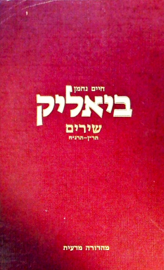 ביאליק-שירים תר"ן-תרנ"ח  (מהדורה מדעית)