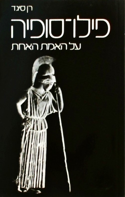 פילוסופיה - על האמת האחת