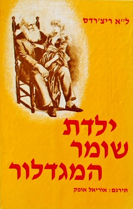 ילדת שומר המגדלור