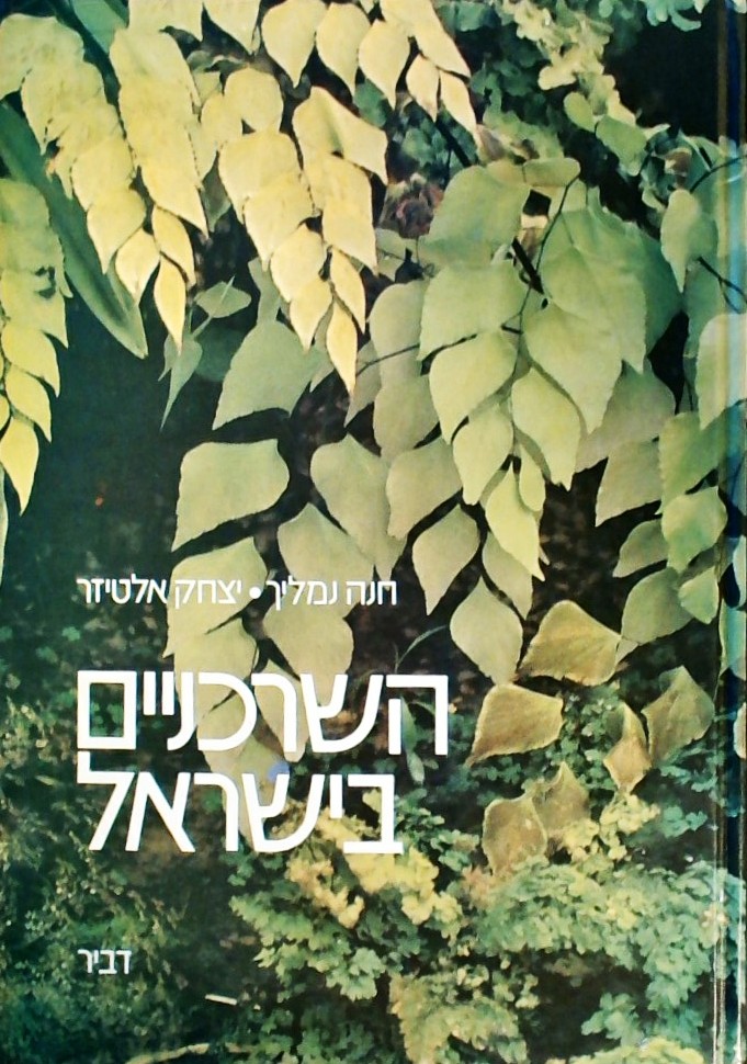 השרכניים בישראל