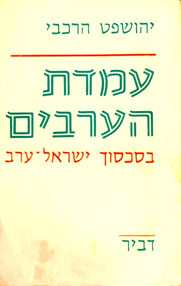 עמדת הערבים  בסכסוך ישראל-ערב