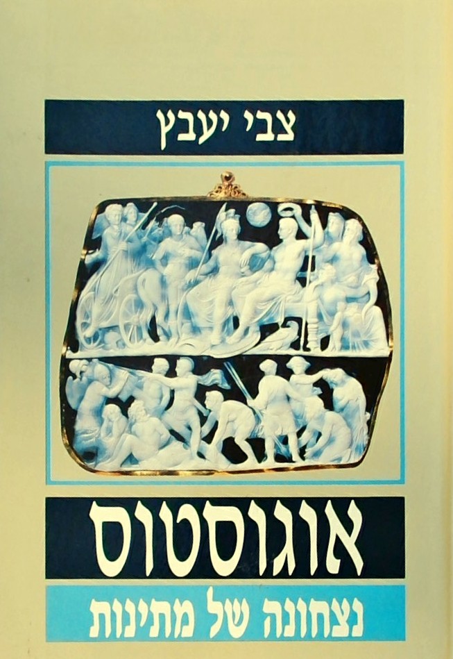 אוגוסטוס - נצחונה של מתינות