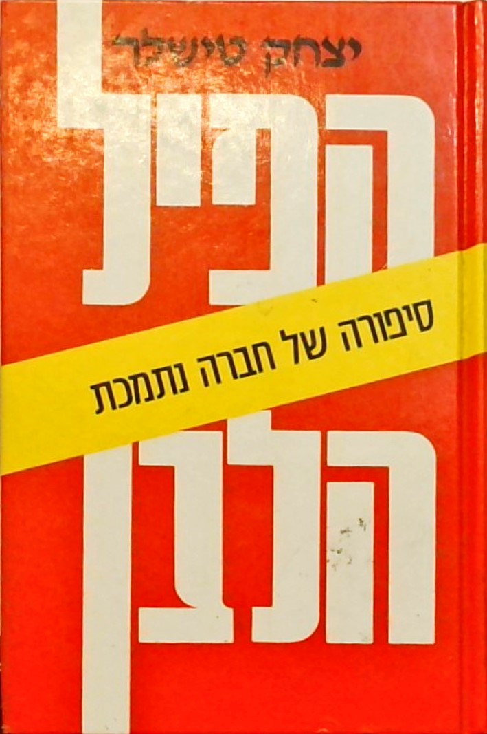 הפיל הלבן