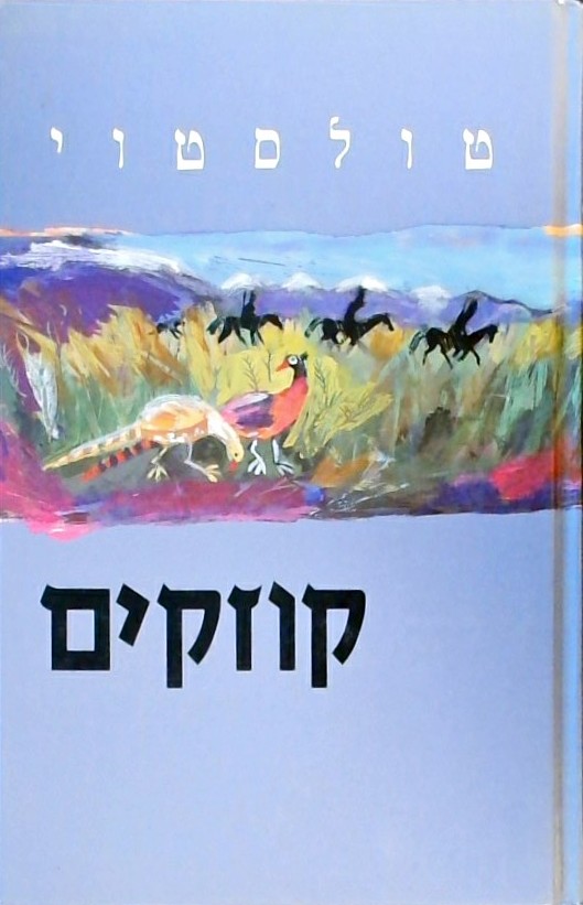 קוזקים