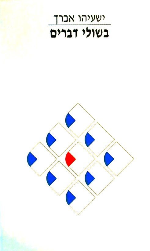 בשולי דברים