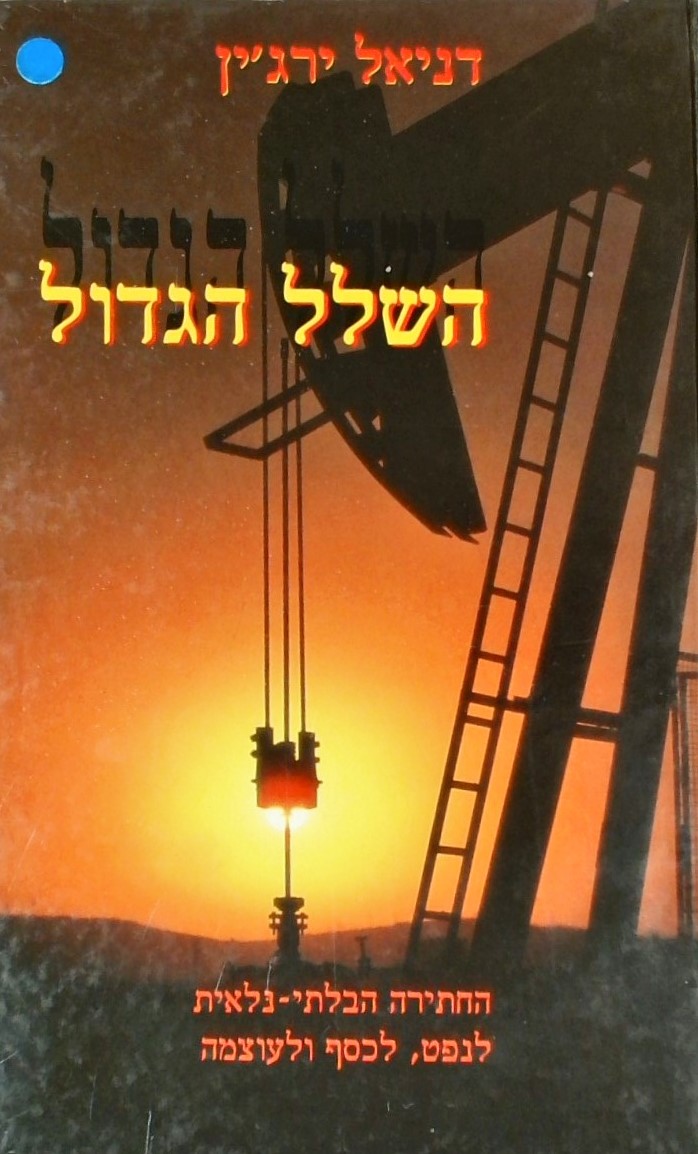 השלל הגדול