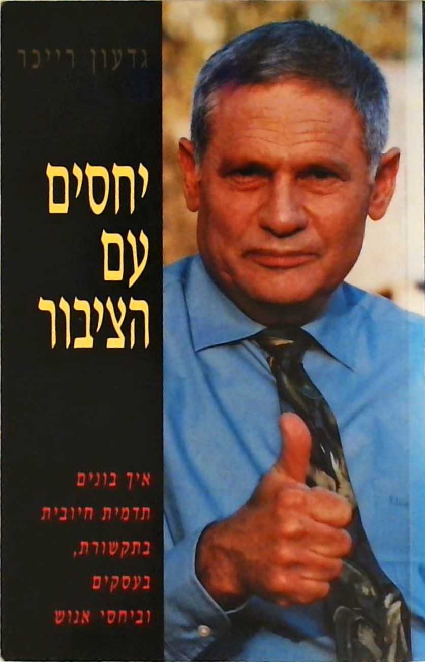 יחסים עם הציבור