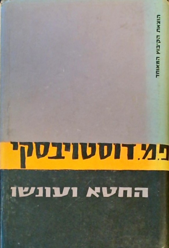 החטא ועונשו