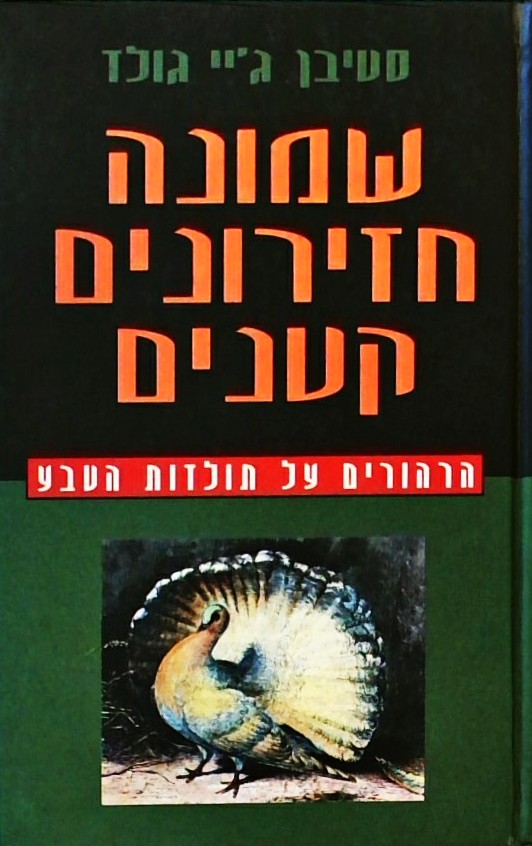 שמונה חזירונים קטנים-הרהורים על תולדות הטבע