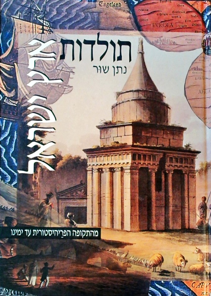 תולדות ארץ-ישראל מהתקופה הפרהיסטורית עד ימינו