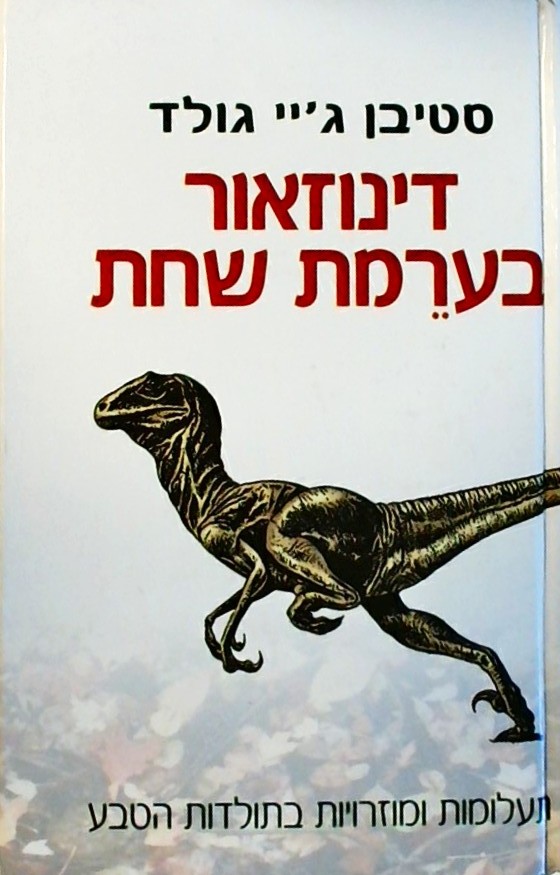 דינוזאור בערמת שחת-תעלומות ומוזרויות בתולדות הטבע