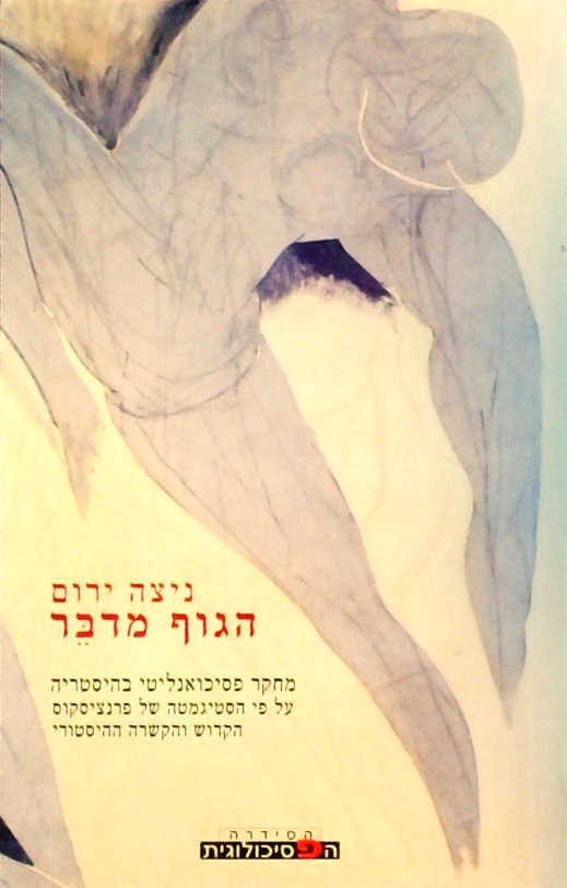 הגוף מדבר - מחקר פסיכואנליטי בהיסטריה