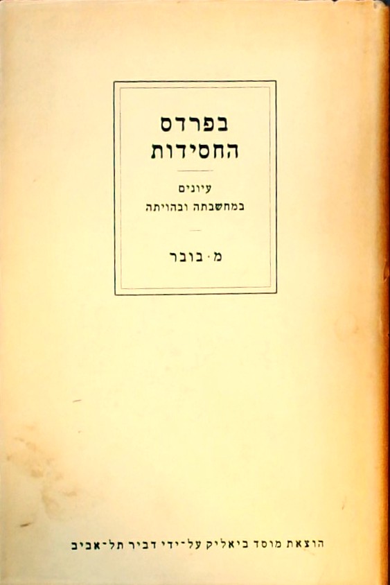בפרדס החסידות-עיונים במחשבתה והויתה