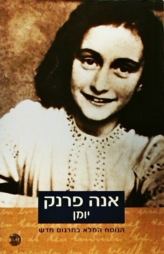 אנה פרנק יומן - הנוסח המלא בתרגום חדש